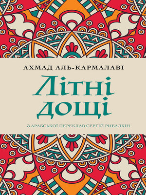 Літні дощі - ebook